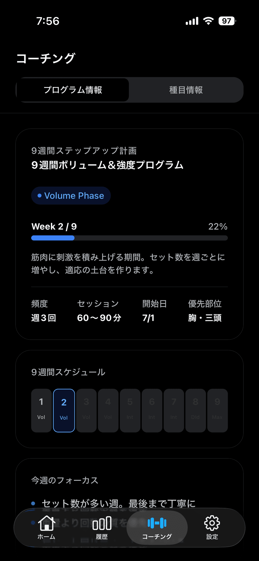 9週間コーチング画面